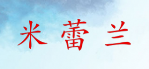 米蕾兰
