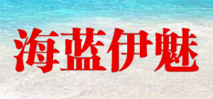 海蓝伊魅