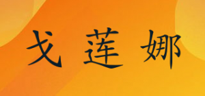 戈莲娜