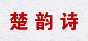 楚韵诗