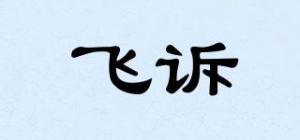 飞诉