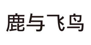 鹿与飞鸟