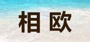 相欧