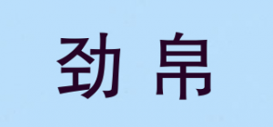 劲帛