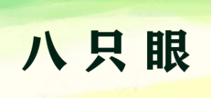 八只眼