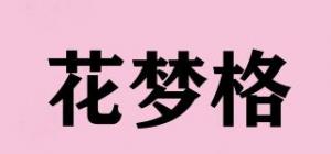 花梦格