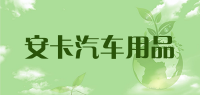 安卡汽车用品