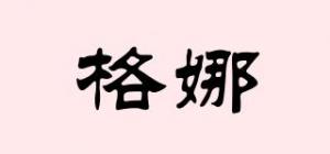 格娜