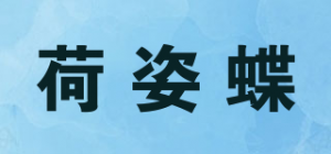 荷姿蝶