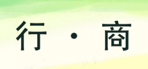行·商