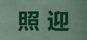 照迎