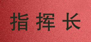 指挥长