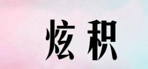 炫积