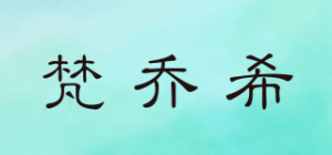 梵乔希