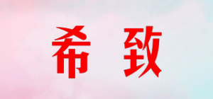 希致