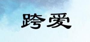跨爱