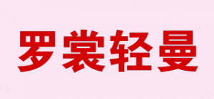 罗裳轻曼