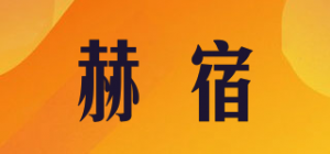 赫宿