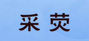 采荧