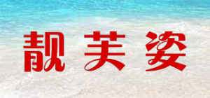 靓芙姿