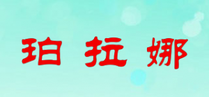 珀拉娜