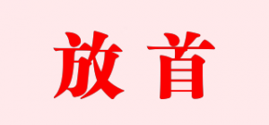放首