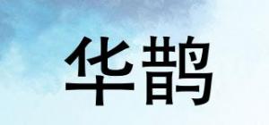 华鹊
