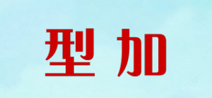 型加
