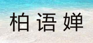 柏语婵