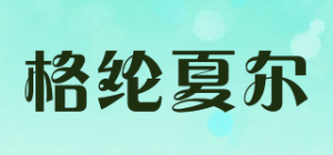 格纶夏尔