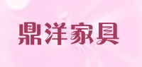 鼎洋家具