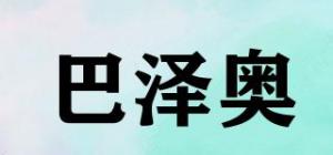 巴泽奥
