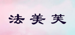 法美芙