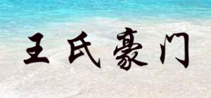 王氏豪门