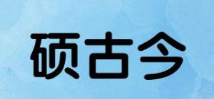 硕古今