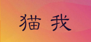 猫我