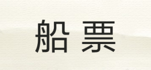 船票