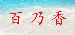 百乃香