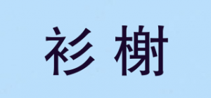 衫榭
