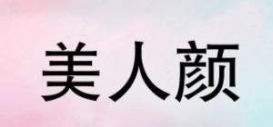 美人颜