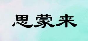 思蒙来