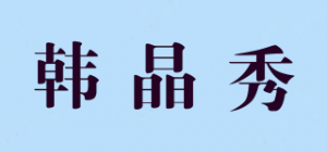 韩晶秀