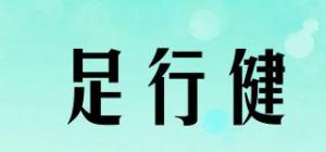 足行健