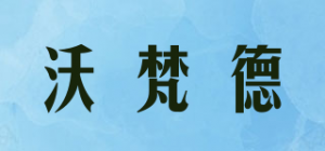 沃梵德