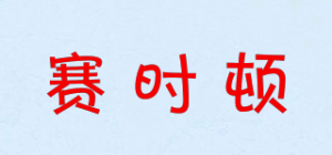 赛时顿