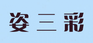 姿三彩