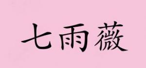 七雨薇