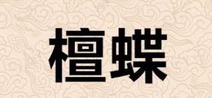 檀蝶