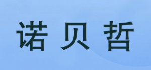 诺贝哲