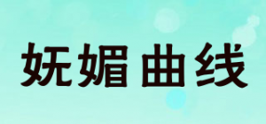 妩媚曲线
